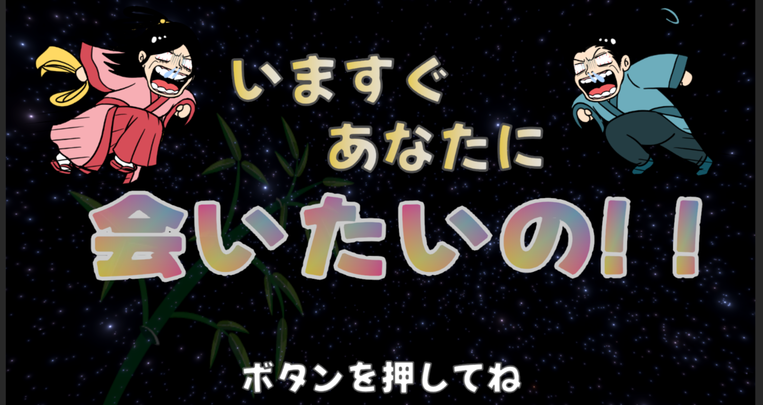 いますぐあなたに会いたいの